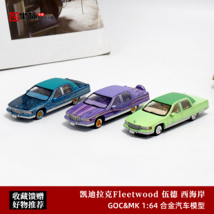 凯迪拉克Fleetwood 伍德 西海岸 上海展会版 GOC&MK 1:64合金车模