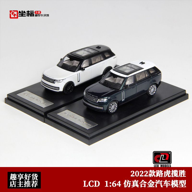 LCD新品 1:64 2022款路虎揽胜 尊荣创世加长版 合金汽车模型收藏