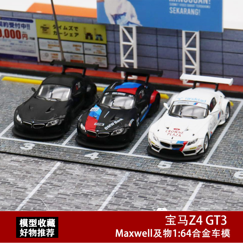 Maxwell164宝马z4合金汽车模型