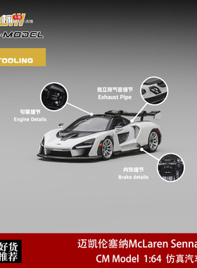 迈凯伦塞纳McLaren Senna 珍珠白 CM 1:64 仿真合金汽车模型收藏