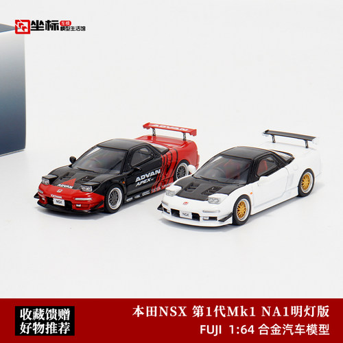 本田NSX 第一代NA1立灯版 ADV BBS轮 Fuji富士 1:64 合金汽车模型