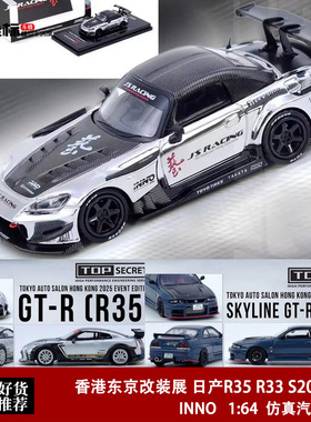 日产尼桑 R35 R33 S2000 J's 香港东京改装展 INNO 1:64 汽车模型