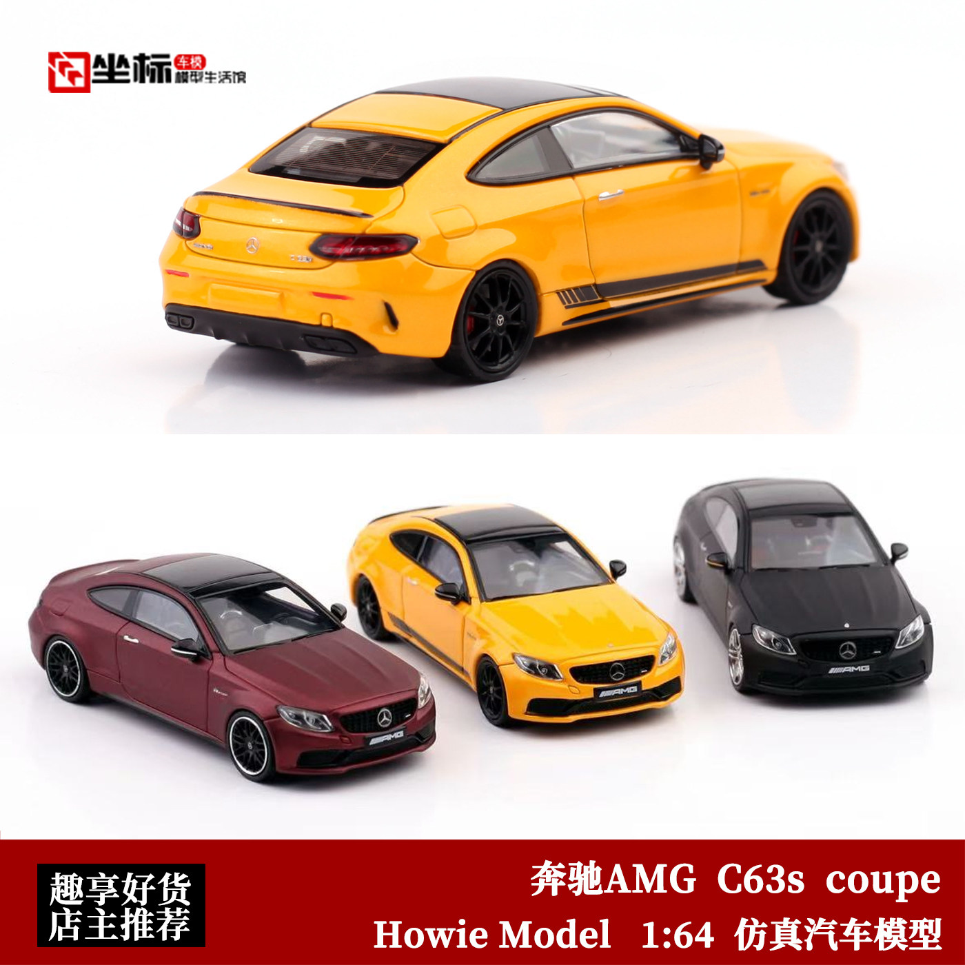 Howie Model MH 1:64 奔驰AMG C63s Coupe C级轿跑 合金汽车模型