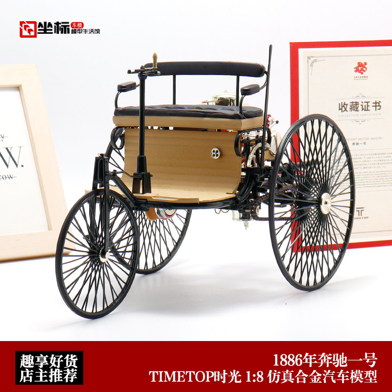 TIMETOP时光 1:8 1886年奔驰一号 奔驰第一代老爷车 合金汽车模型