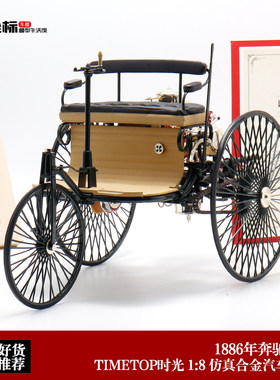 TIMETOP时光 1:8 1886年奔驰一号 奔驰第一代老爷车 合金汽车模型