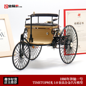 TIMETOP时光 1:8 1886年奔驰一号 奔驰第一代老爷车 合金汽车模型