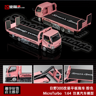 日野300 改装平板拖车 粉色62# 西蒙神奇 MT 1:64 合金汽车模型