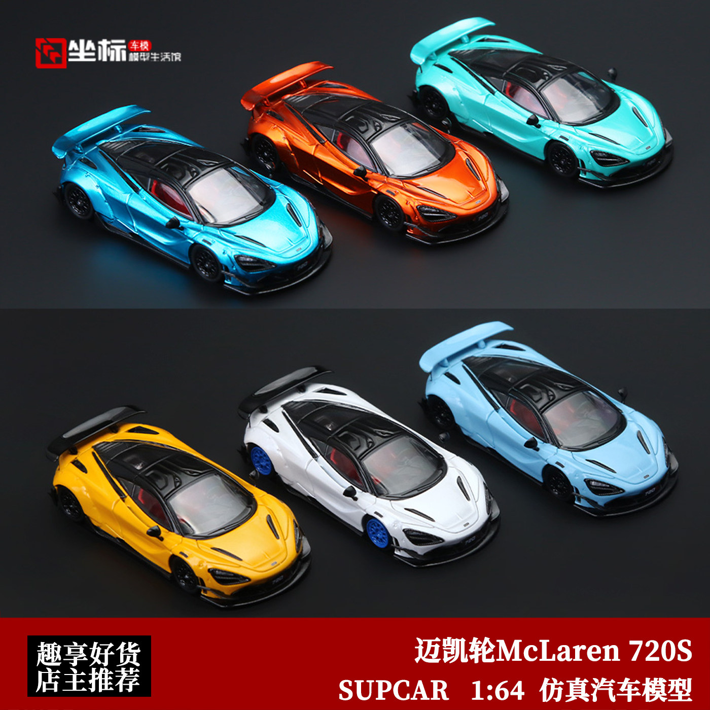 收藏迈凯轮McLaren 720S 限量超跑 SUPCAR TM 1:64 合金汽车模型