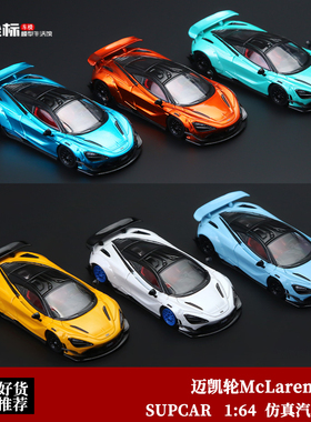 收藏迈凯轮McLaren 720S 限量超跑 SUPCAR TM 1:64 合金汽车模型