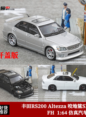 丰田Altezza 咬地鲨 RS200 SXE10 开盖版 FH 1:64 合金汽车模型黑