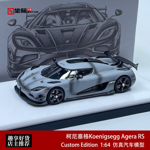 柯尼塞格Agera RS APA佛山展会限定战斗灰CE 1:64 仿真合金模型车