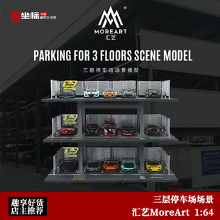 汇艺MoreArt 1:64 三层停车场场景套装 多车位 仿真模型车库摆件
