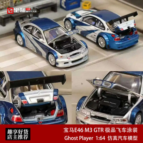 宝马E46 M3 GTR 极品飞车涂装 前后开盖GP 1:64 合金汽车模型收藏