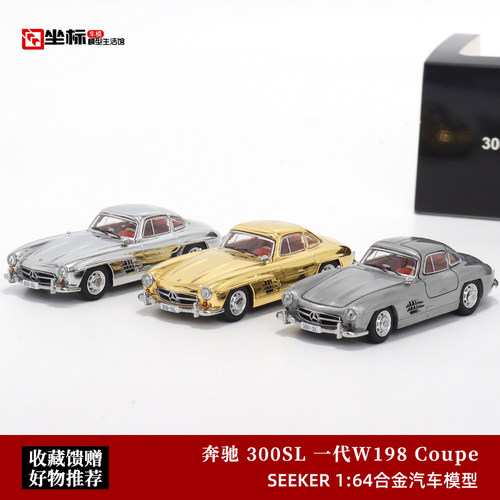 Seeker奔驰300SLW198汽车模型