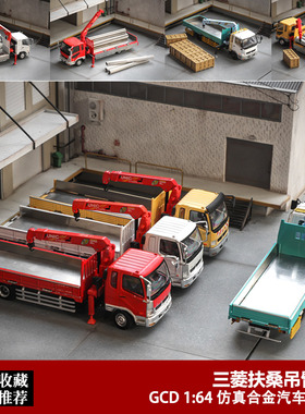 GCD  1:64 三菱吊臂车Fuso工程货运抢险车 运输车合金汽车模型