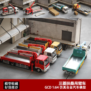GCD  1:64 三菱吊臂车Fuso工程货运抢险车 运输车合金汽车模型