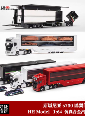 斯堪尼亚s730 鸥翼门货柜拖车 HH Model 1:64 合金全开运输车模型