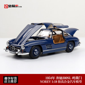 1954款 奔驰300 SL 鸥翼门老爷车 NOREV 1:18 合金全开汽车模型