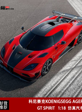 科尼赛克KOENIGSEGG AGERA RS GT SPIRIT 1:18 柯尼塞格 汽车模型