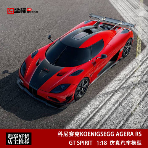 科尼赛克KOENIGSEGG AGERA RS GT SPIRIT 1:18 柯尼塞格 汽车模型