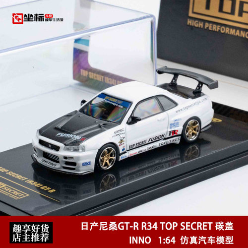 INNO 1:64 日产尼桑GT-R R34 TOP SECRET 碳盖 仿真合金汽车模型