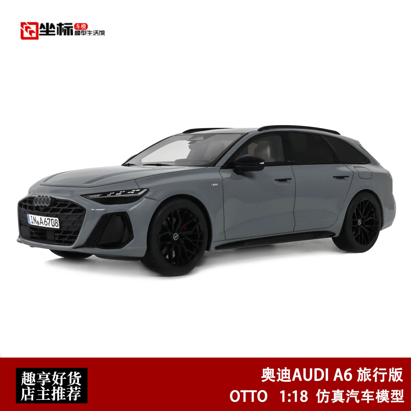 奥迪AUDI A6 C9 AVANT混动 旅行版 OTTO 1:18 仿真树脂汽车模型灰