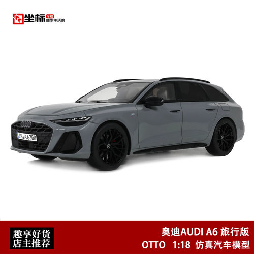 奥迪AUDI A6 C9 AVANT混动 旅行版 OTTO 1:18 仿真树脂汽车模型灰
