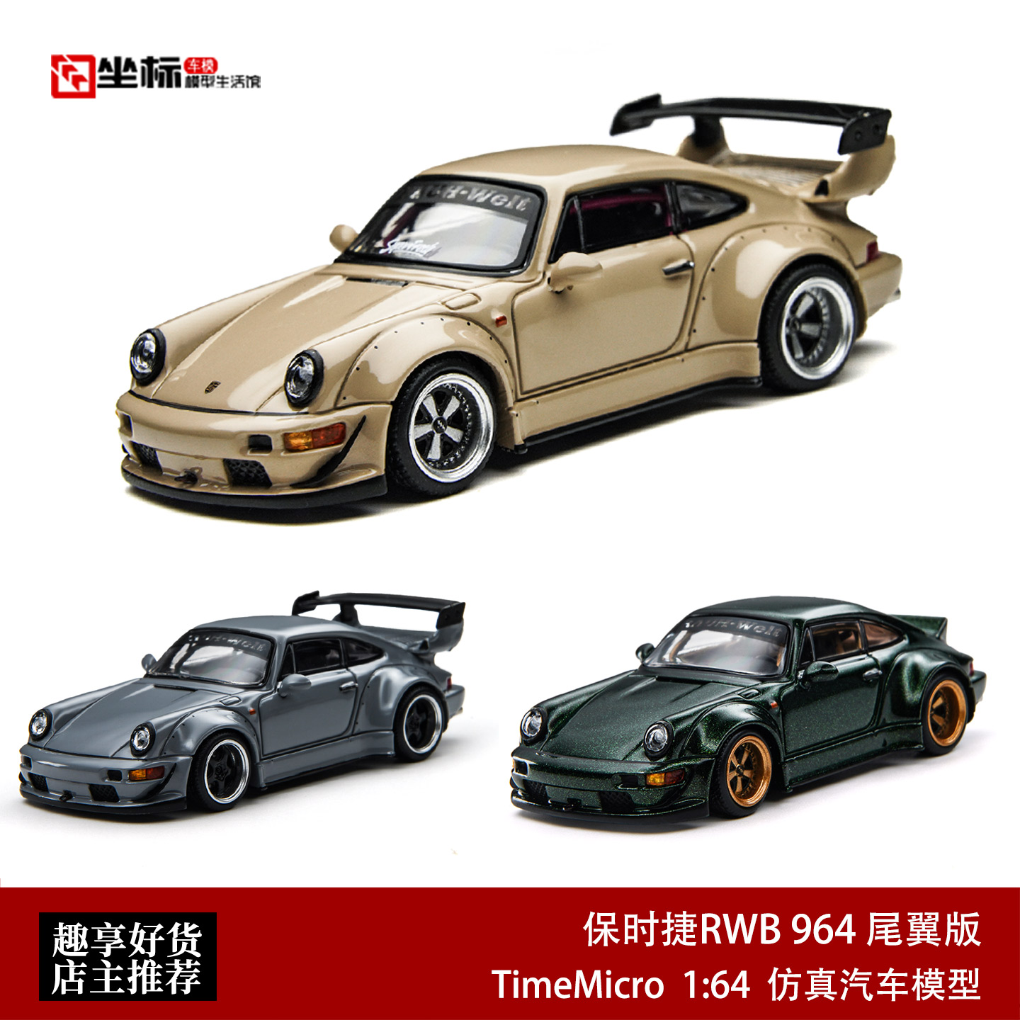 保时捷RWB 964 米色 车展版 TimeMicro TM 1:64 仿真合金汽车模型 - 实物图