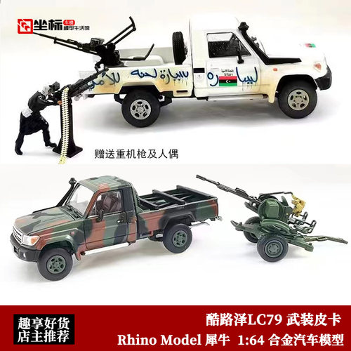 收藏丰田酷路泽LC79 武装皮卡 RM犀牛 1:64 开盖版 合金汽车模型