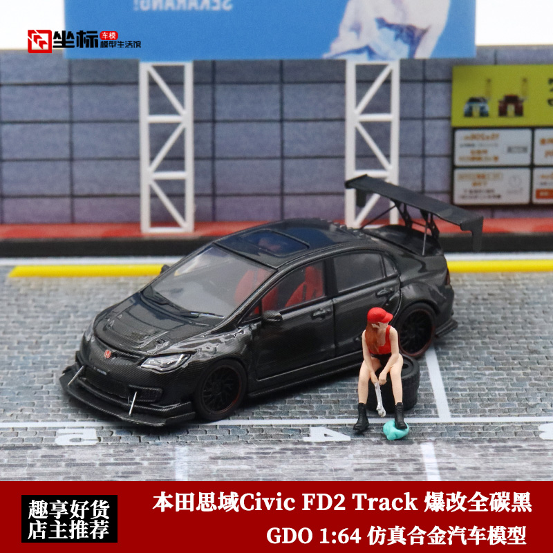 本田思域Civic FD2 Track爆改全碳黑GDO 1:64无限RR合金汽车模型-封面