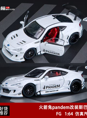 收藏斯巴鲁BRZ pandem 火箭兔宽体改装 FG 1:64 合金开门汽车模型