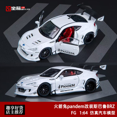 收藏斯巴鲁BRZ pandem 火箭兔宽体改装 FG 1:64 合金开门汽车模型