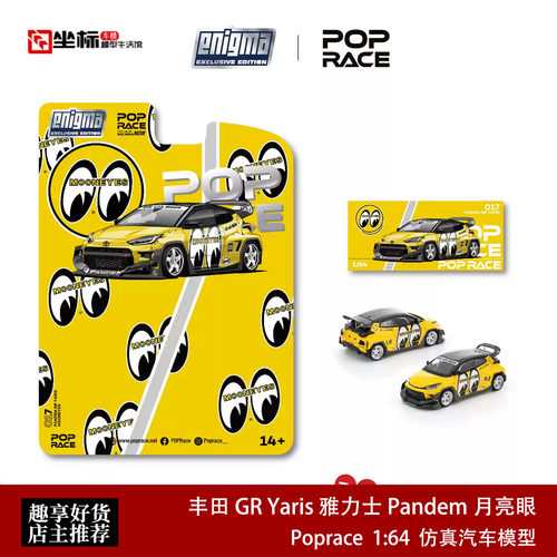 PopRace 1:64 丰田雅力士GR 宽体火箭兔Pandem月亮眼合金汽车模型