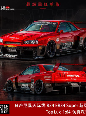 日产尼桑天际线 R34 ER34 Super 超级剪影ADV TL 1:64 合金车模