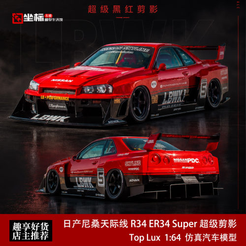 日产尼桑天际线 R34 ER34 Super 超级剪影ADV TL 1:64 合金车模