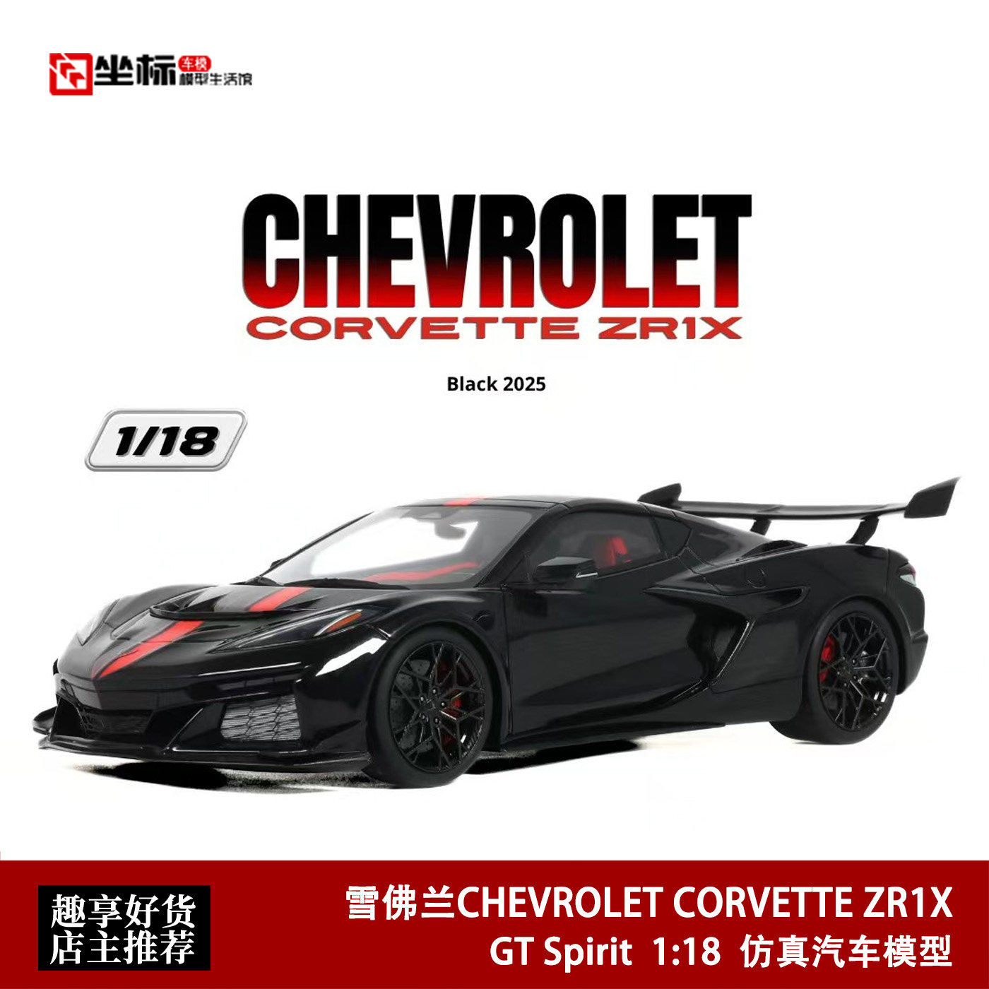 2025款雪佛兰克尔维特 CORVETTE ZR1X GT SPIRIT 1:18 汽车模型黑