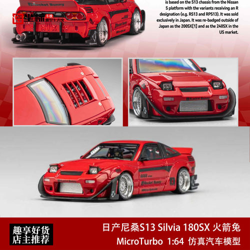 日产尼桑S13 Silvia 180SX Pandem火箭兔 MT 1:64 合金汽车模型红