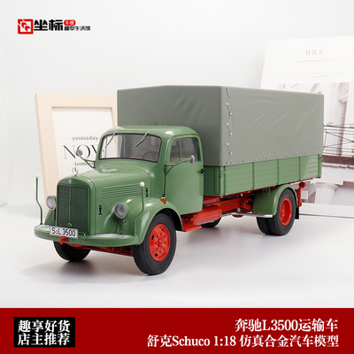 Schuco舒克1:18 奔驰L911 长鼻子卡车 L3500 运输车 合金汽车模型