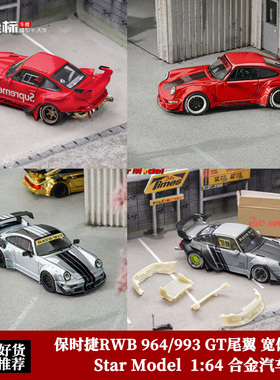 Star Model 1:64 保时捷RWB 993 930 964GT尾翼 宽体改装合金车模