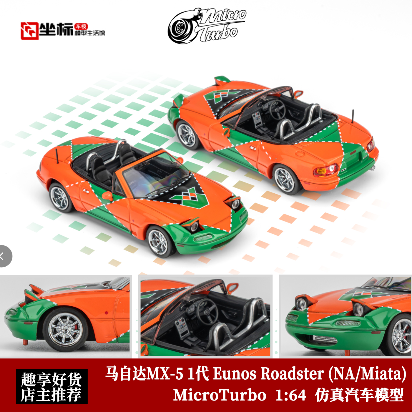 马自达MX-5 第1代 NA/Miata 787B涂装 MT 1:64 翻灯合金汽车模型