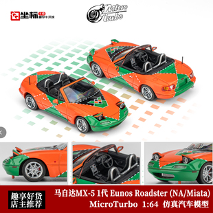 马自达MX-5 第1代 NA/Miata 787B涂装 MT 1:64 翻灯合金汽车模型
