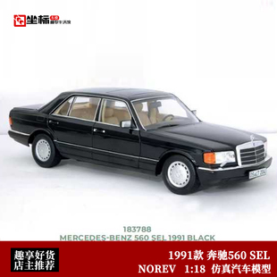 1991年奔驰560 SEL W126 复古老爷车 NOREV 1:18 S级合金全开车模