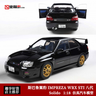 Solido 1:18 2004斯巴鲁翼豹 IMPREZA WRX STI 八代 合金汽车模型