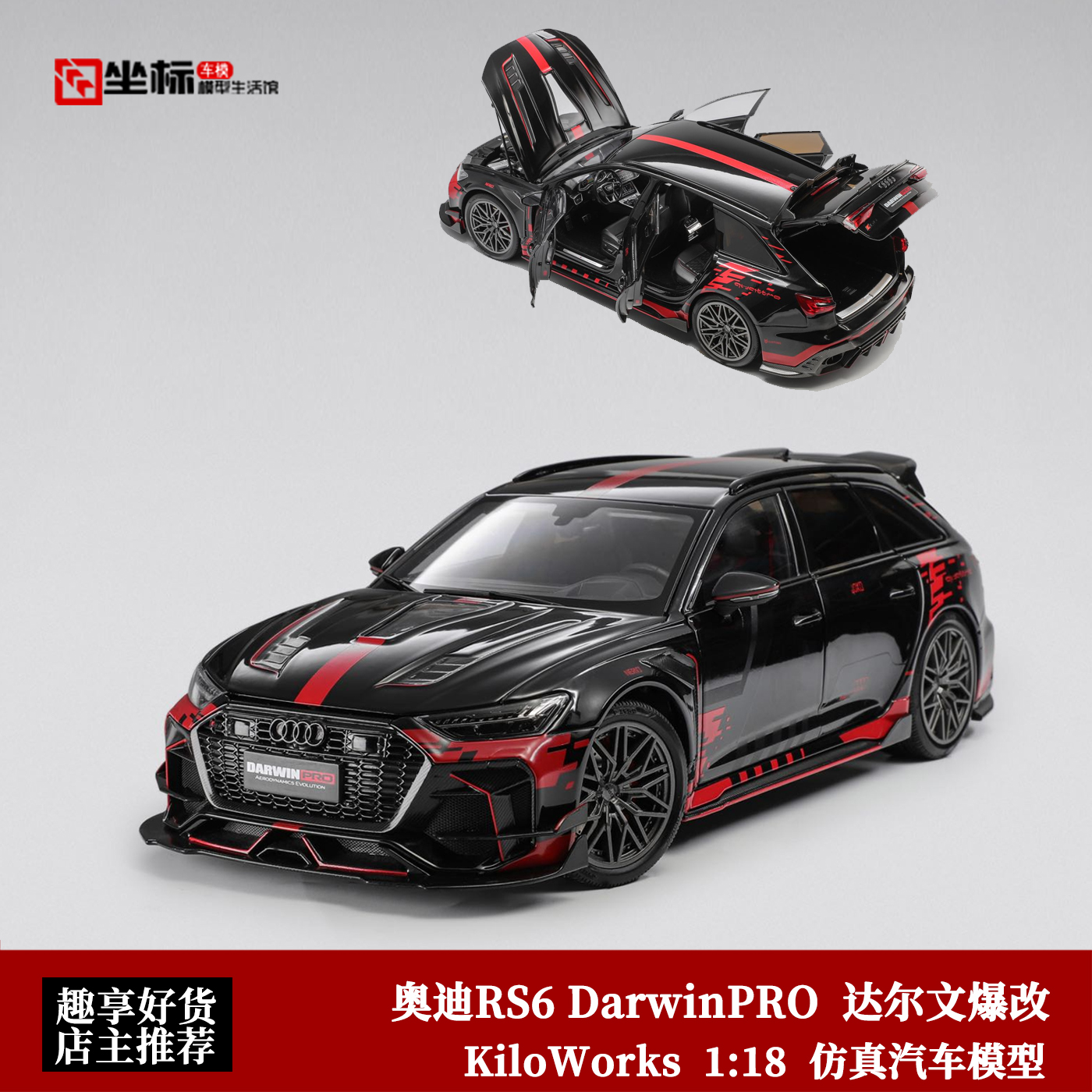 KiloWorks 1:18 奥迪RS6 达尔文爆改Darwin PRO 合金全开汽车模型