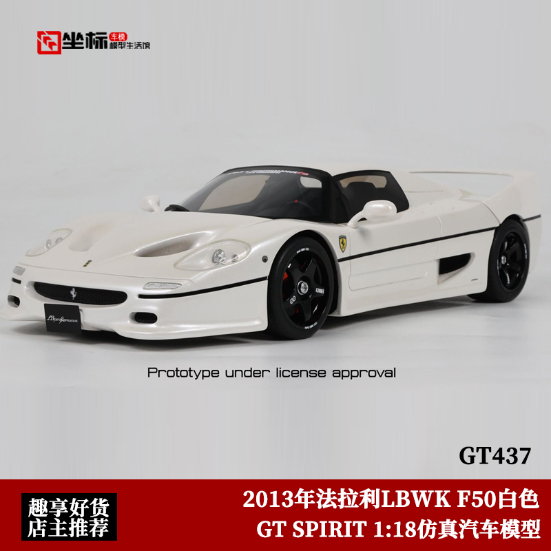 LBWK 法拉利F50模型 GTSPIRIT 1:18 2013白Fer