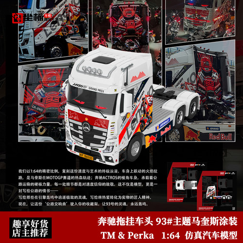 潮艺Perka 1:64 奔驰拖挂车头 93#主题马奎斯 合金公路卡车模型