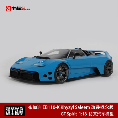 布加迪EB110-K Khyzyl Saleem 改装概念 GT SPIRIT 1:18 汽车模型