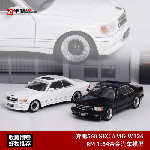 RM奔驰AMG560SECW126汽车模型