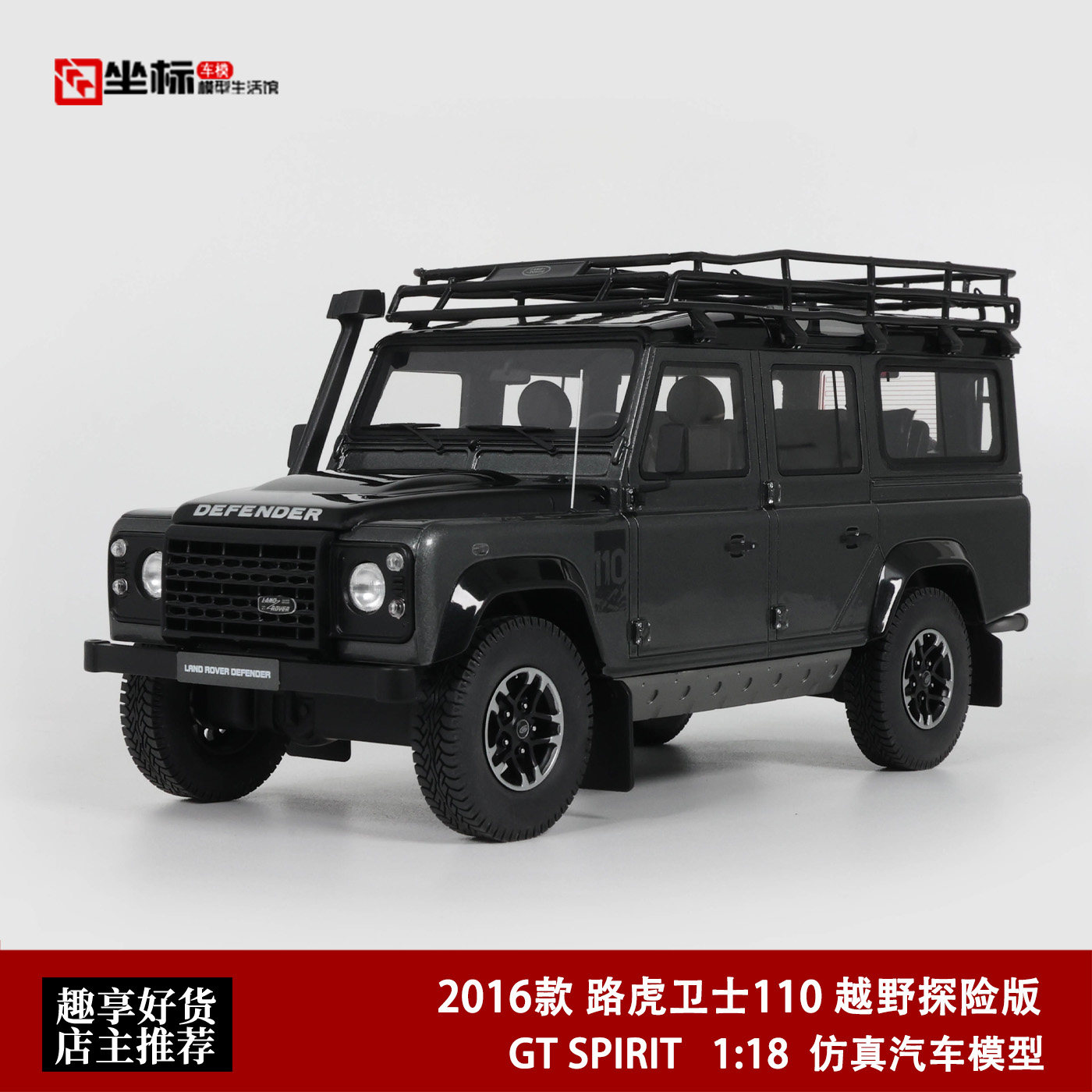 2016款 路虎卫士110 SUV SW 越野探险版 GT SPIRIT 1:18 汽车模型