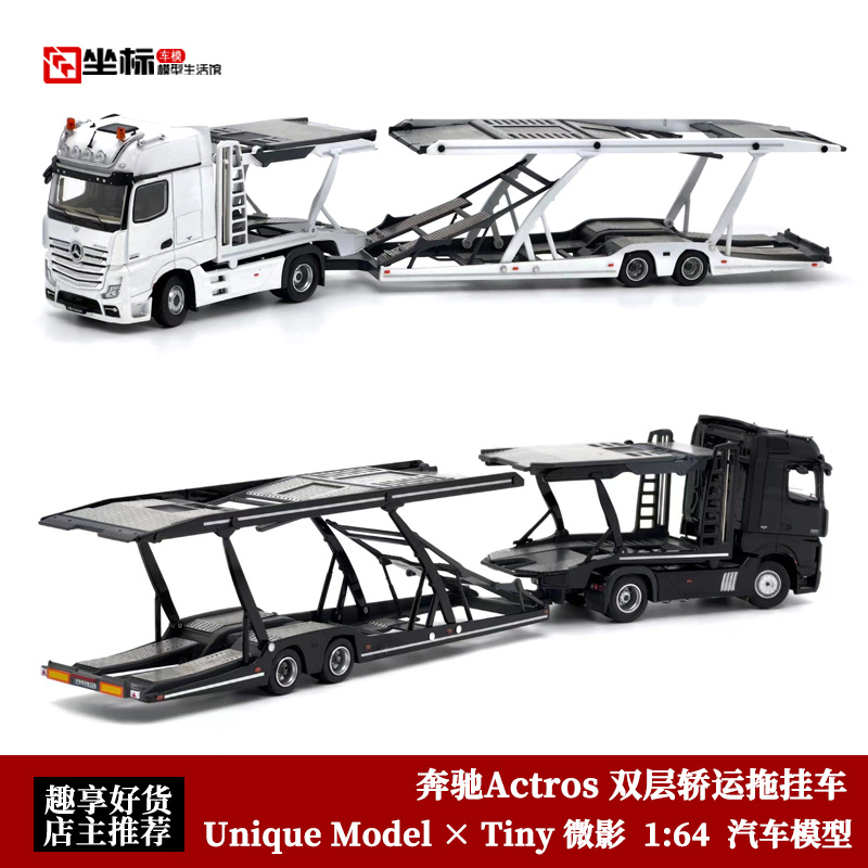 Unique Model微影Tiny 1:64奔驰Actros双层轿运拖挂车运输车车模-封面